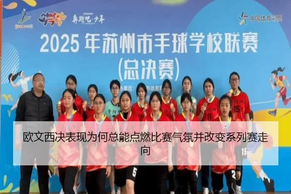 欧文西决表现为何总能点燃比赛气氛并改变系列赛走向
